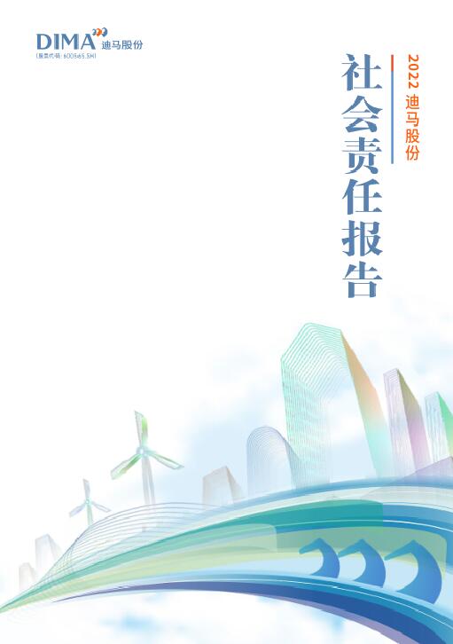 2022年迪马股份社会责任报告